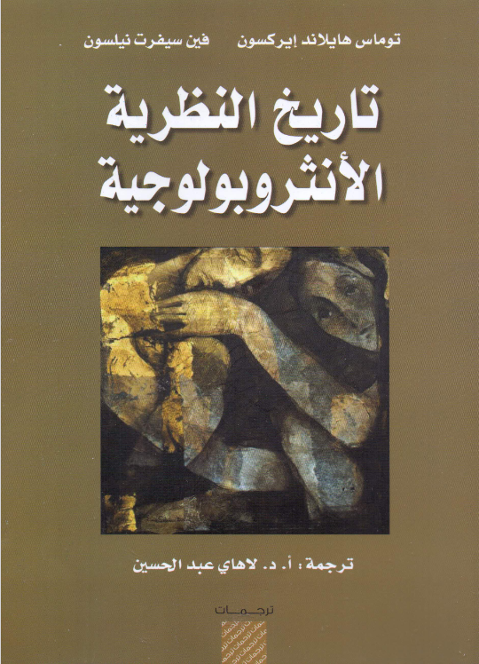غلاف كتاب تاريخ النظريه الانثروبولوجية بقلم توماس هيلاند إريكسن غلاف كتاب تاريخ النظريه الانثروبولوجية بقلم توماس هيلاند إريكسن
